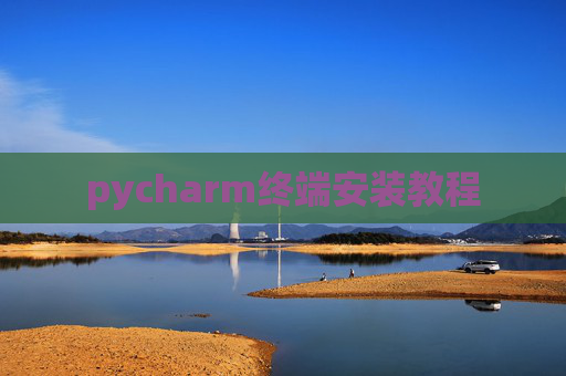 pycharm终端安装教程